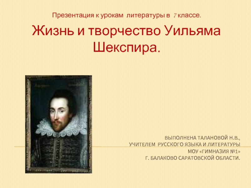 Презентация Жизнь Уильяма Шекспира и его творчество