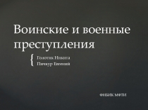 Воинские и военные преступления 