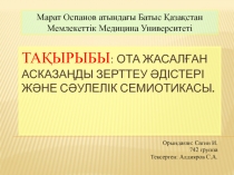 Тақырыбы : Ота жасалған асказаңды зерттеу әдістері және сәулелік семиотикасы