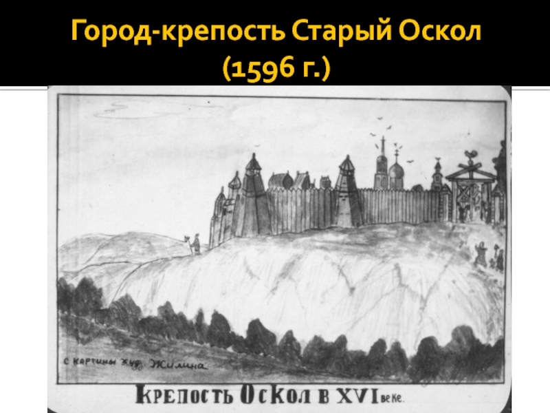 Книга старый оскол. Старый Оскол город крепость. Старый Оскол в 17 веке. Год основания города старый Оскол. Белгород крепость 17 век.