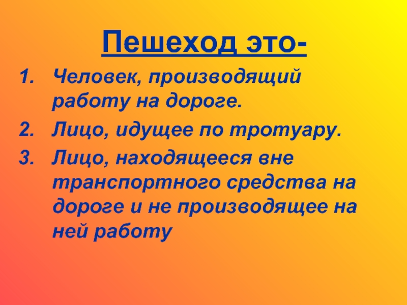 Понятие пешеход. Пешеход. Человек пешеход. Кто такой пешеход определение. Выбери определения пешеход.