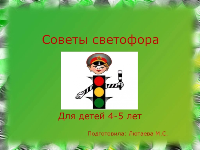Презентация Советы светофора (для детей 4-5 лет)