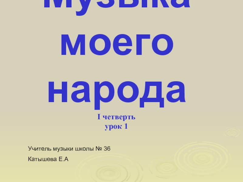 Музыка моего народа