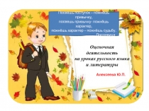 Оценочная деятельность на уроках русского языка и литературы