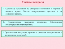 Основные положения по эвакуации населения