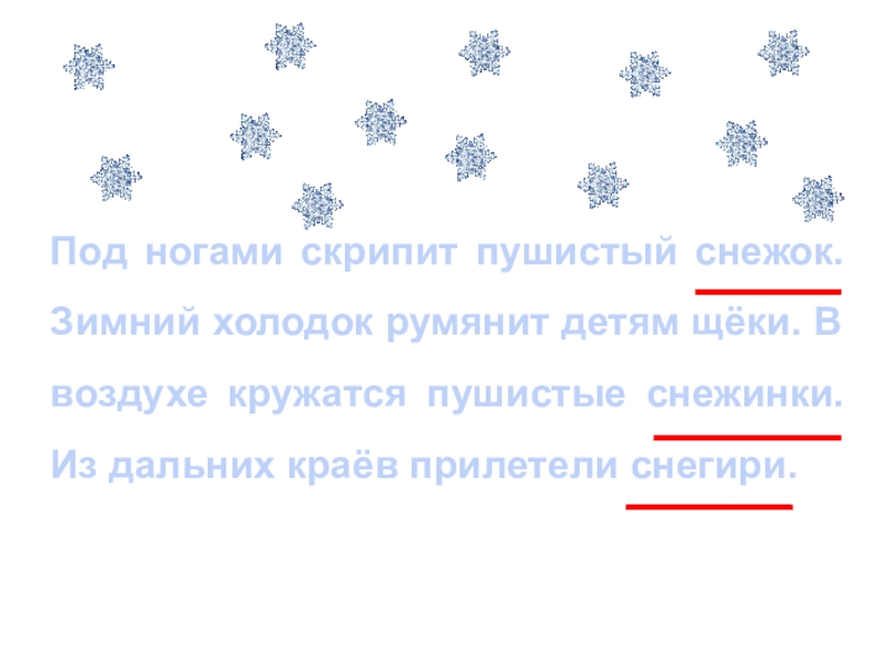 В воздухе кружатся пушистые снежинки. Скрипит под ногами снежок. Мохнатые снежинки закружились в воздухе. В воздухе закружились крупные снежинки предложение. Пушистый снег скрипел под ногами.