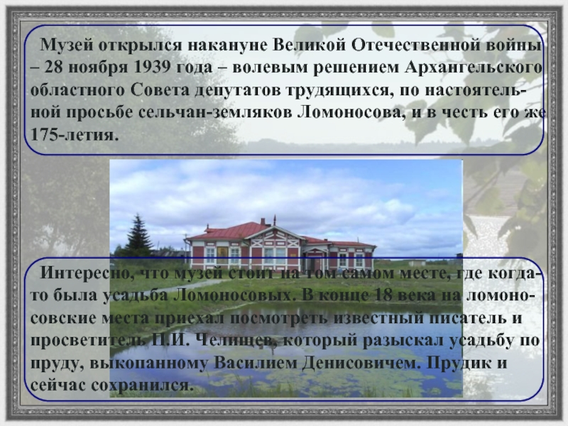Музей открылся накануне Великой Отечественной войны – 28 ноября 1939 года – волевым решением Архангельского областного