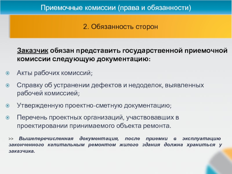 Следующую комиссию. Доклад приёмочной комиссии. Права и обязанности заказчика. Обязанности заказчика проекта. Договор комиссии права и обязанности сторон.