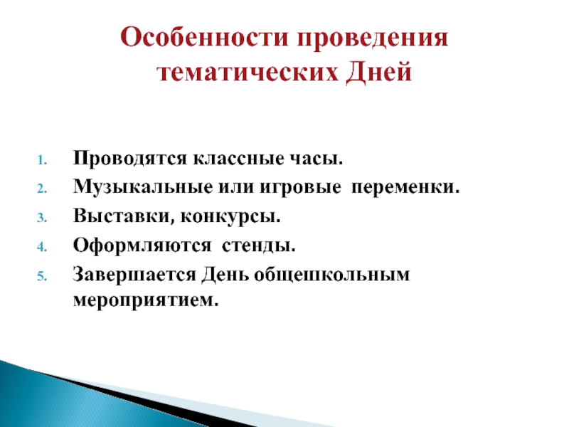 Особенности мероприятий. Организация и проведение тематического классного часа. Особенности проведения выставки. Особенности проведения. Виды тематических дней.