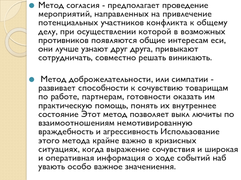 Ковалев метод. Метод согласия. Метод согласия,доброжелательности. Методы согласия. Метод согласия Смирнова.