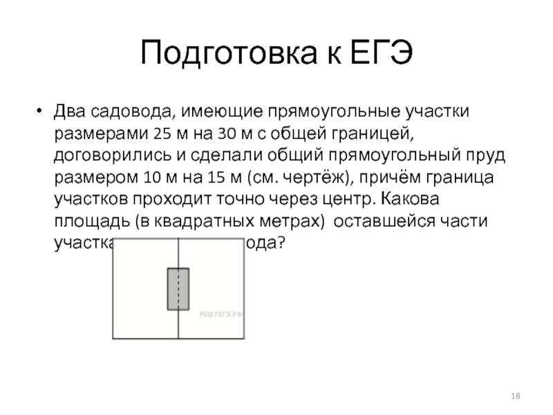 Причем размер. Два садовода имеющие прямоугольные участки размерами. Два садовода имеющие прямоугольные участки размерами 20 м. Два садовода имеющие прямоугольные участки размерами 25 м на 30. Два садовода имеющие прямоугольные участки размерами 10 м на 20 м.