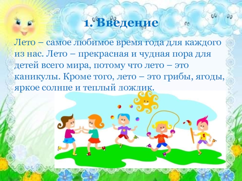 Любимое время года лето рассказ. Мое самое любимое время года лето. Лето чудесная пора для детей. Проект летние каникулы. Летние каникулы слова.