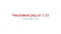 Числовой ряд от 1-10