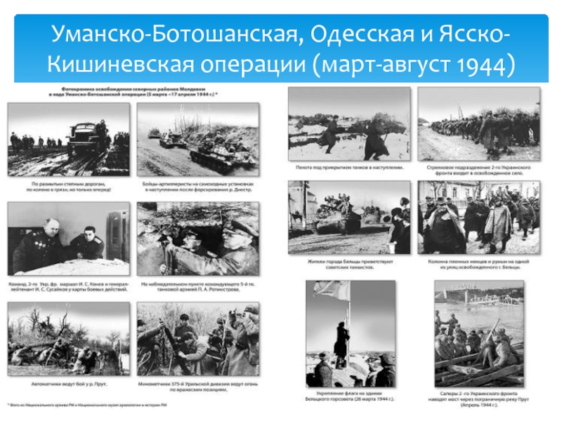 Уманско-Ботошанская, Одесская и Ясско-Кишиневская операции (март-август 1944)