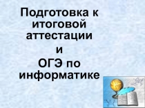 Подготовка к промежуточной аттестации и ГИА по информатике в 9 классе