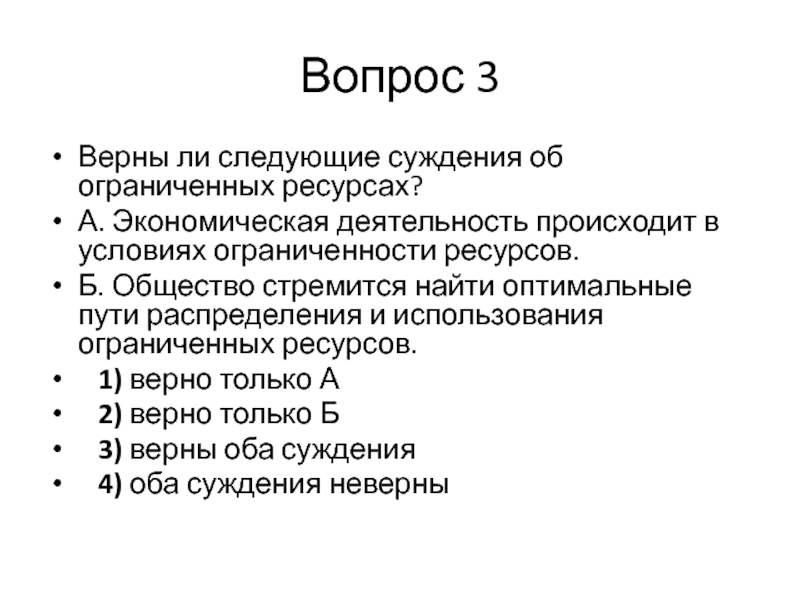 Верны ли следующие об ограниченности ресурсов