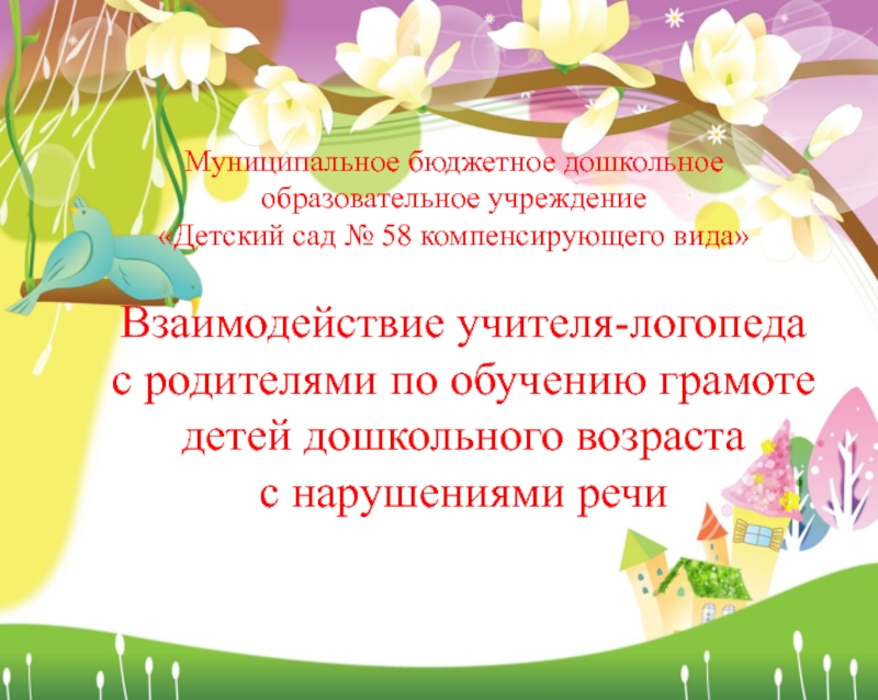 Презентация. Взаимодействие учителя-логопеда с родителями  по обучению грамоте детей дошкольного возраста с нарушениями речи.