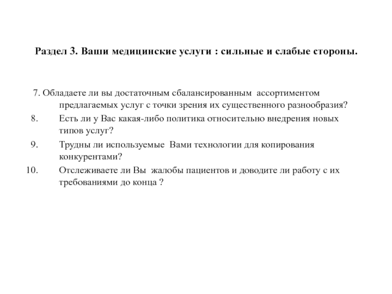 Раздел 3. Ваши медицинские услуги : сильные и слабые стороны.7. Обладаете ли вы достаточным сбалансированным ассортиментом предлагаемых