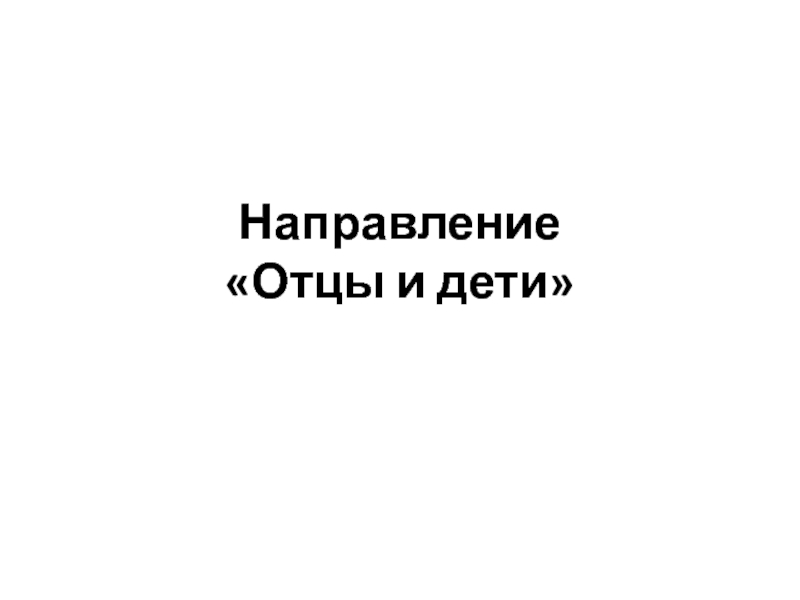 Отцы и дети направление