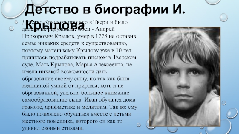 Детские годы прошли. Детство Крылова в Твери. Крылов в детстве. Крылов детство биография. Фото Крылова в детстве.