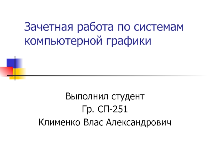 Графическая работа по системам компьютерной графики