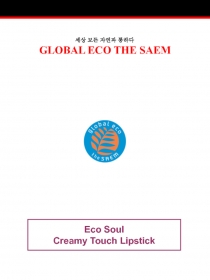 세상 모든 자연과 통하다
GLOBAL ECO THE SAEM
Eco Soul
Creamy Touch Lipstick