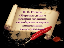 Н. В. Гоголь. Мертвые души: история создания, своеобразие жанра и композиции,
