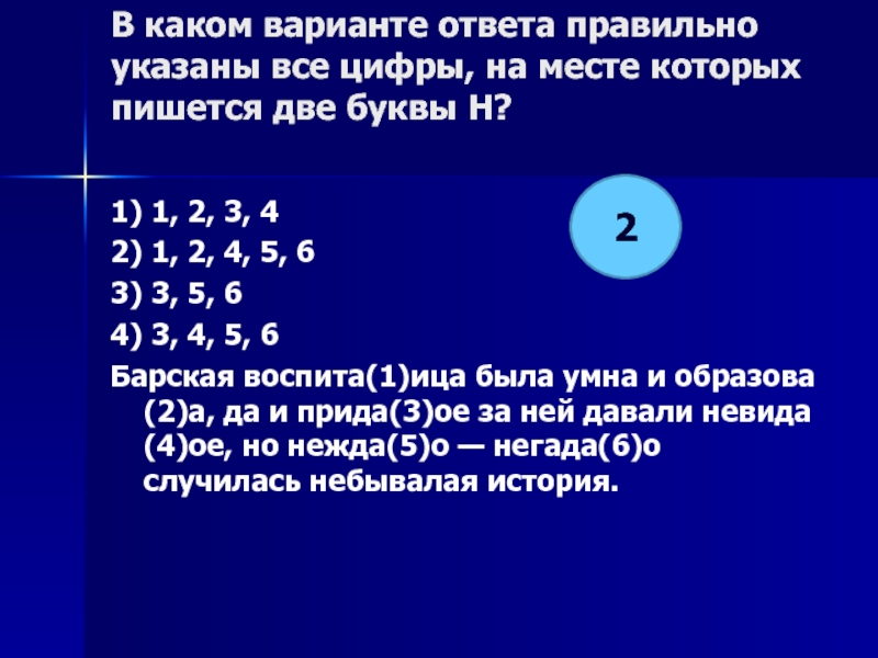 Укажите цифры на месте которых нн. Найди две буквы ответ. Укажите все цифры на месте которых пишется н хрупкий точеный. На местах каких цифр в предложениях пишется 2 буквы н. Восстанови цифры на месте которых написаны буквы задача номер 67.