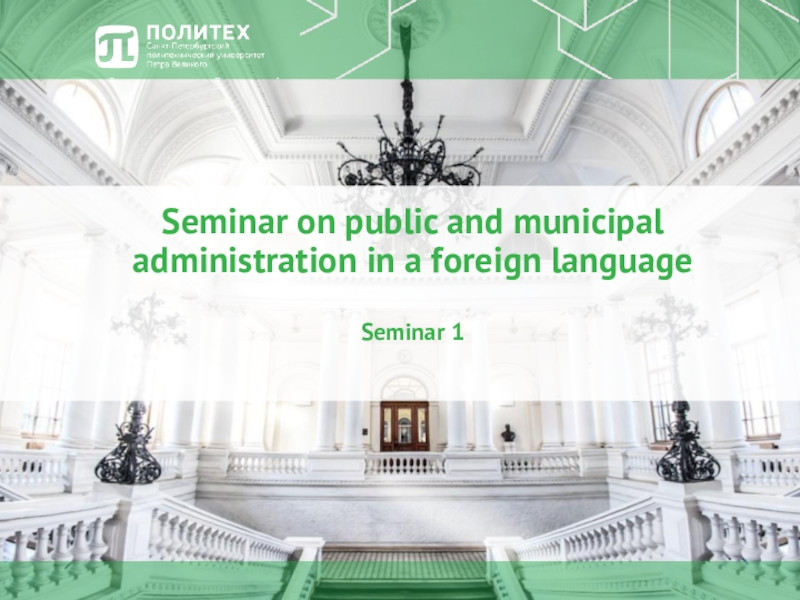 Seminar on public and municipal administration in a foreign language Seminar 1
