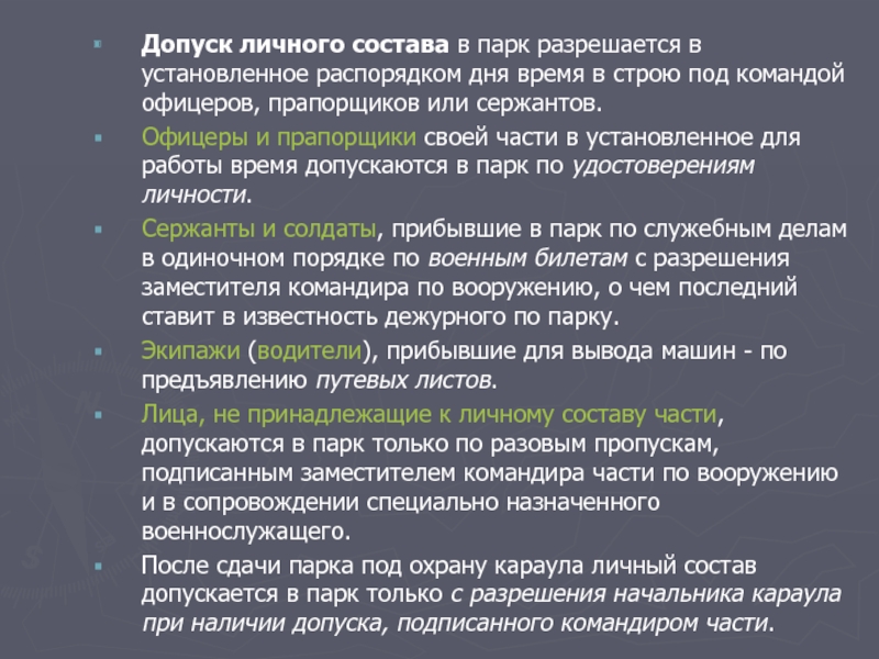 Порядок допуска. Порядок допуска в парк воинской части. Допуск личного состава в парк. Порядок допуска военнослужащих в парк. Порядок прибытия личного состава в парк.