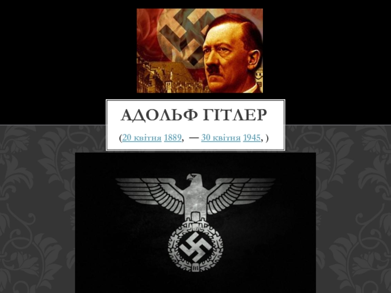 Презентация Адольф Гітлер