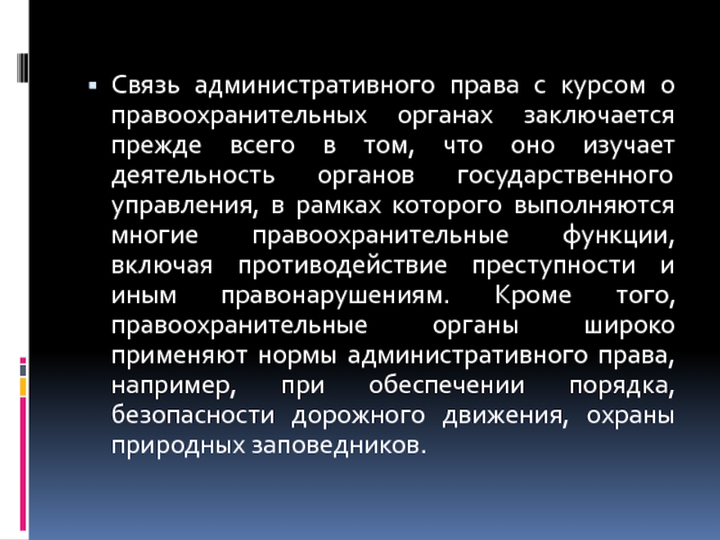 Административные связи. Методы административной деятельности правоохранительных органов. Управление связью в административном праве. Правоохранительная функция административного права. Административный в связи.