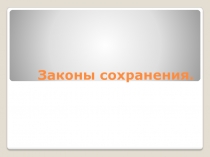 Законы сохранения