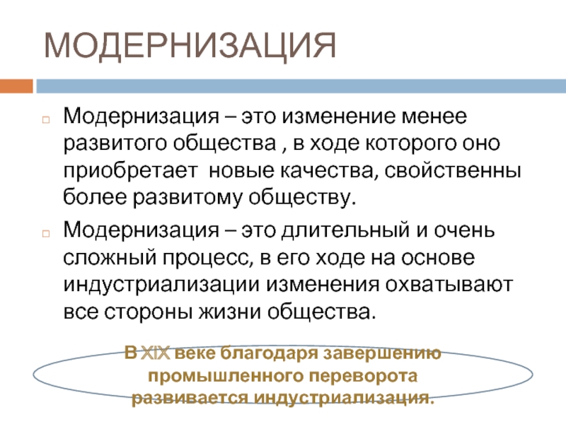 Модернизация класс. Модернизация это. Модернизация это кратко. Модернизация это в истории. Модернизация общества.