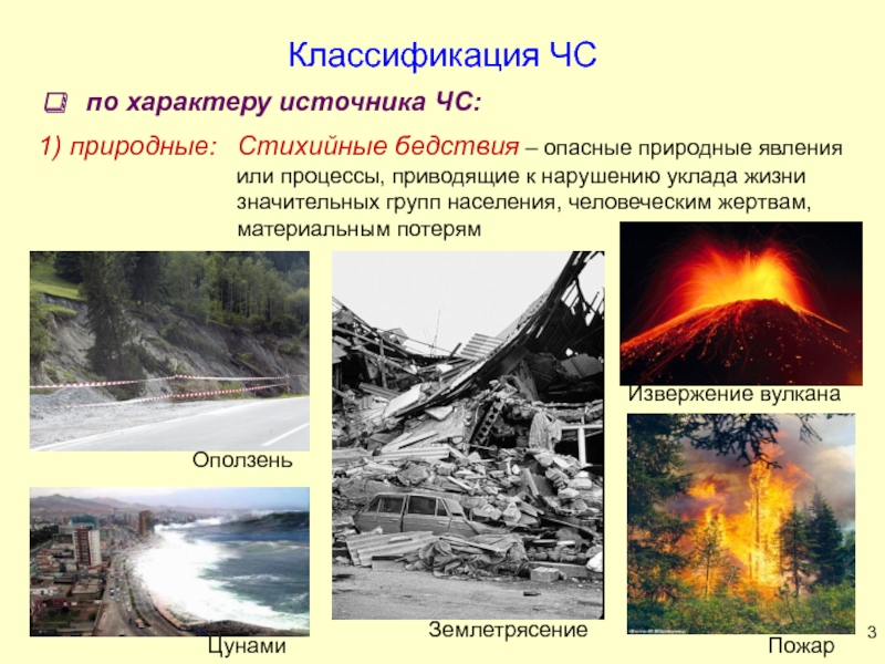 Опасности природного характера. Классификация стихийных природных явлений. Природные ЧС стихийные бедствия. Стихийные бедствия природного характера классификация. Классификация природных бедствий.