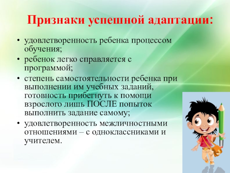 Признаки успешного. Признаки успешной адаптации. Степень самостоятельности младенца. Степень самостоятельности дошкольника. Признаки успешной адаптации пятиклассников презентация.