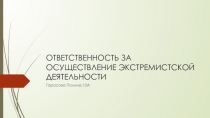 ОТВЕТСТВЕННОСТЬ ЗА ОСУЩЕСТВЛЕНИЕ ЭКСТРЕМИСТСКОЙ ДЕЯТЕЛЬНОСТИ