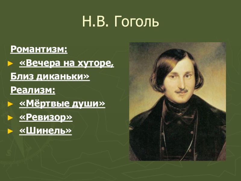 Что писал гоголь. Гоголь реализм. Гоголь Романтизм. Реалистические произведения Гоголя. Романтические произведения Гоголя.