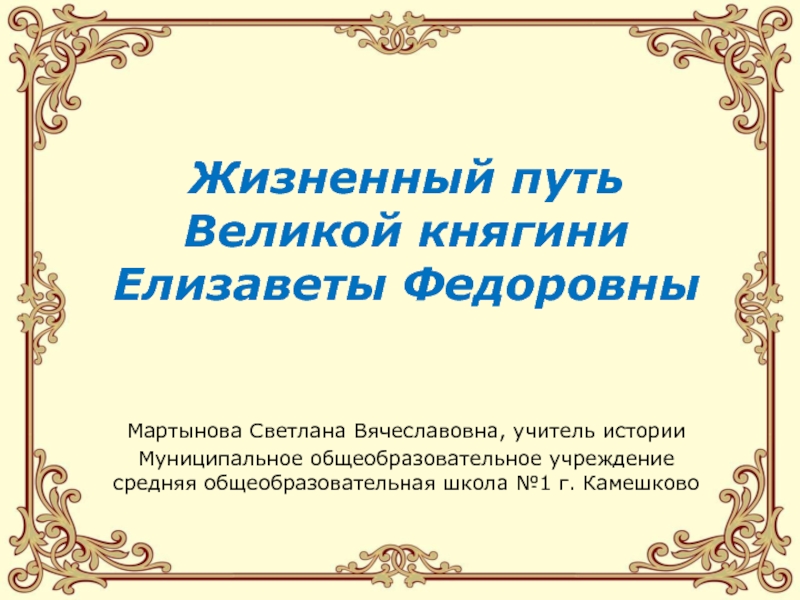 Презентация Жизненный путь Великой княгини Елизаветы Федоровны