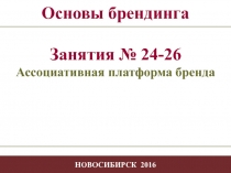 - 1 -
- 1 -
НОВОСИБИРСК 2016
Основы брендинга
Занятия № 24-26
Ассоциативная