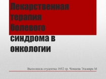 Лекарственная терапия болевого синдрома в онкологии