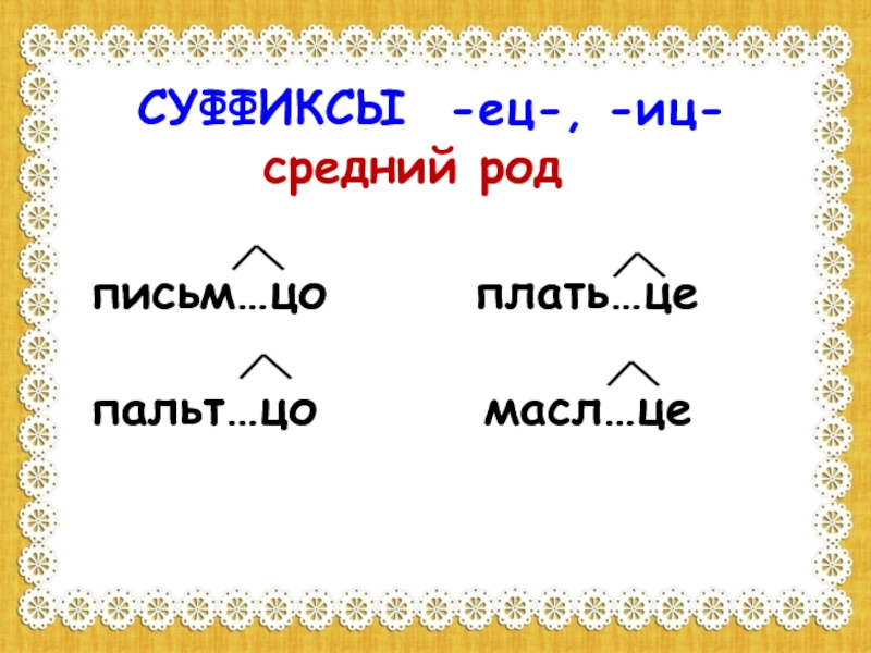 Письм цо. Суффиксы ец ИЦ. Суффикс ец. Суффикс ИЦ. Ец ИЦ В среднем роде.