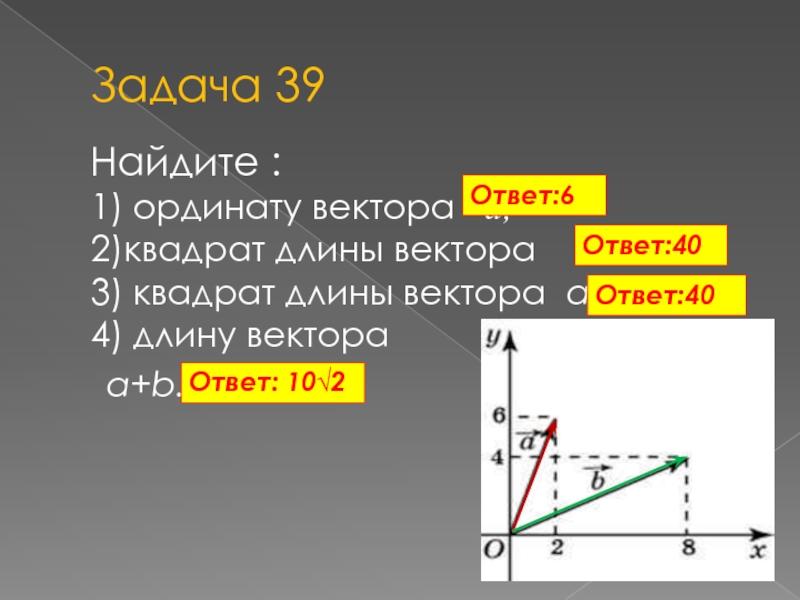 Длина вектора c. Квадрат длины вектора. Найдите квадрат длины вектора. Найдите квадрат длины вектора а-b. Найдите длины векторов а и б.