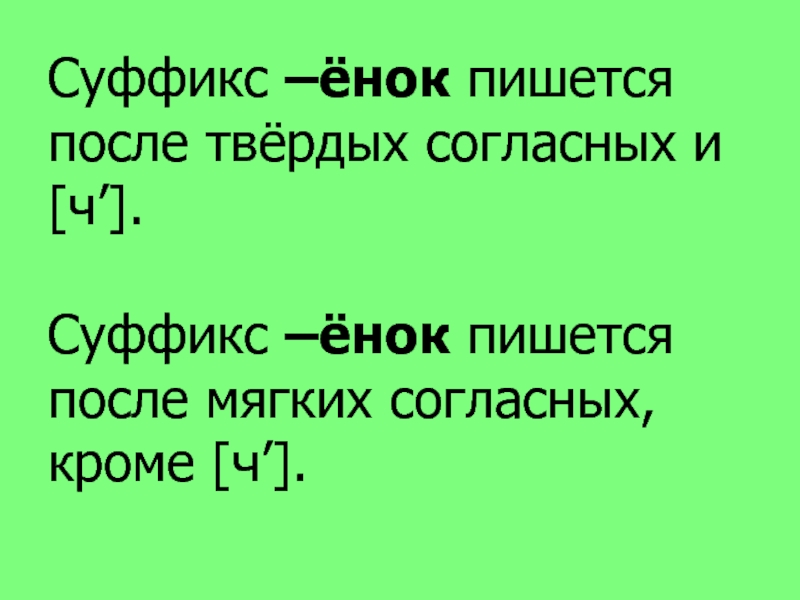 Суффикс енок. Суффикс ёнок. Суффиксы Онок ёнок. Суффиксы Онок ёнок правило.