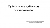 Түйсік және қабылдау психологиясы
Орындаған: 6М011600-География