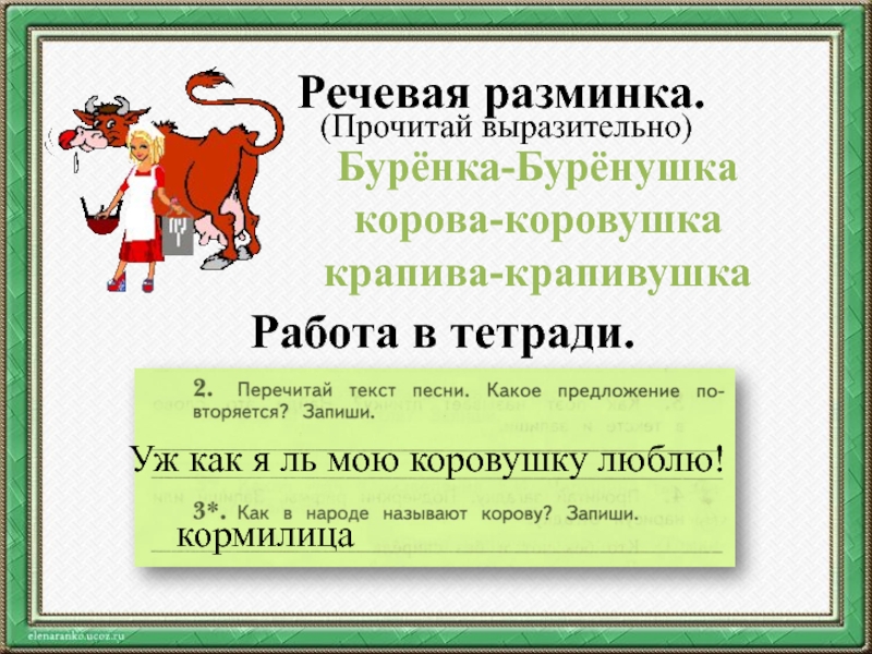 Народная песня коровушка. Буренушка Жуковский птичка. Жуковский Буренушка текст песни.