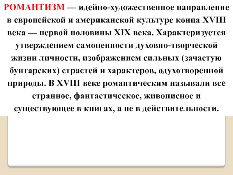 Идейно художественный. Романтизм идейное и художественное направление в культуре. Идейно-художественное направление в европейской. Романтизм характеризуется утверждением самоценности. Идейные и Художественные задачи романтизма.