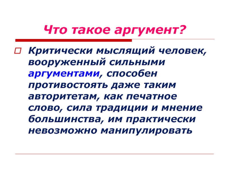 Что является аргументом. Аргумент. Ингумент. АРГ. Аргумент это простыми словами.