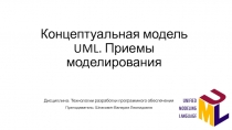 Концептуальная модель UML. Приемы моделирования
