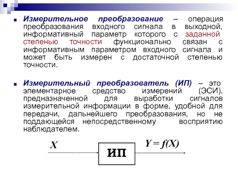 Измерительные параметры. Измерительное преобразование. Параметры входных и выходных сигналов. Функции преобразования измерительных устройств. Информационный параметр сигнала.